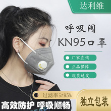 工业防尘kn95呼吸阀口罩 防粉尘3D独立包装一次性防护KN95口罩