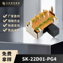 拨动开关SK-22D01-PG 推动滑动触通开关拨动开关 实力工厂