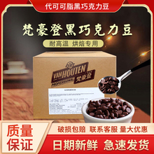 梵豪登巧克力豆耐烘焙1KG代可可脂黑巧克力水滴颗粒烘焙原料