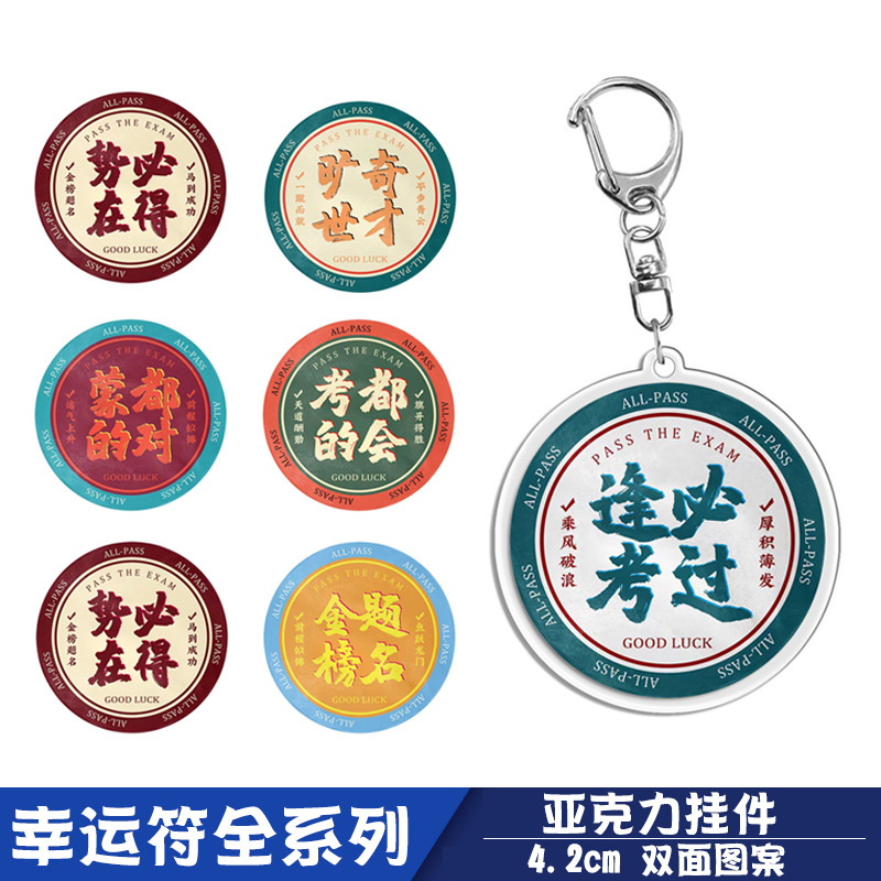 逢考必过钥匙扣中考高考上岸幸运符国潮包包挂件礼品学生毕业礼物