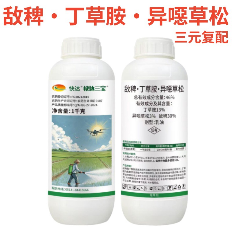 快达三宝46%敌稗·丁草胺·异噁草松 水稻田大龄稗草除草剂农药