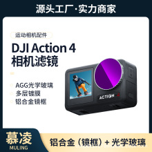 DJI大疆Action4滤镜运动相机CPL偏振镜ND8/16/32/64减光镜套装