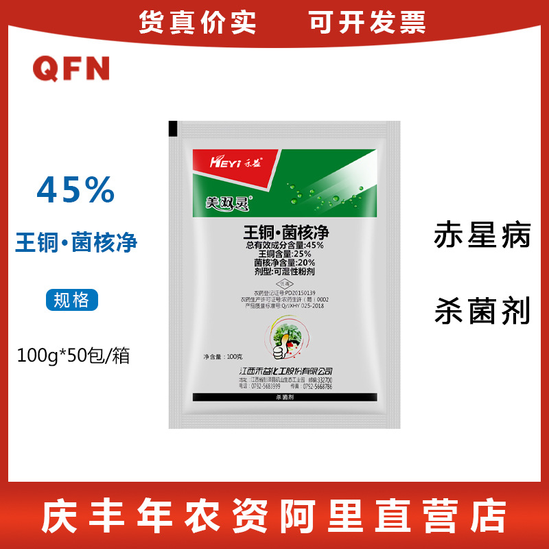 45%禾益王铜菌核净烟草赤星病蔬菜菌核叶斑病细菌病害农药杀菌剂