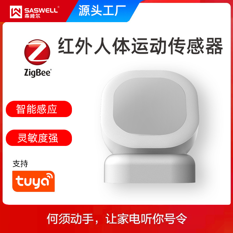 zigbee涂鸦智能app人体红外运动传感器感应器智能家居红外探测报