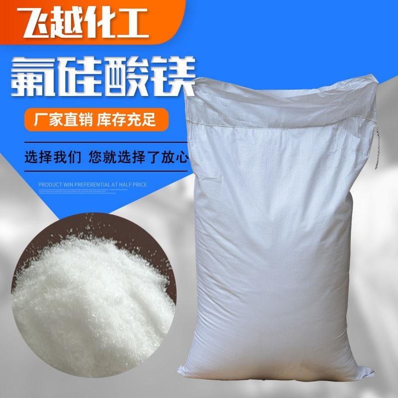 氟硅酸镁厂家供应地坪用氟硅酸镁98%固化剂 混凝土固化剂氟硅酸镁