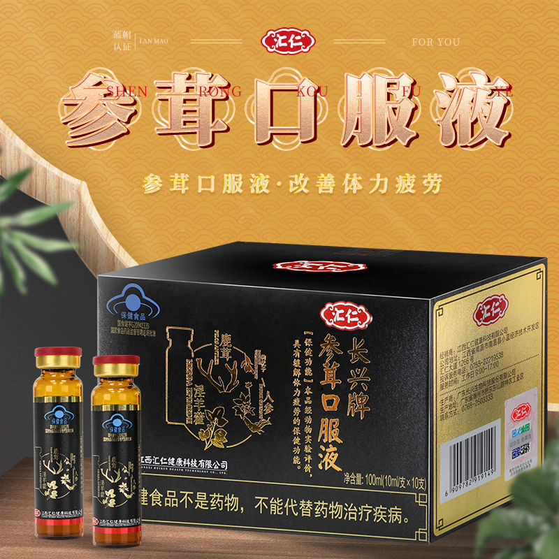 汇仁长兴牌参茸口服液30支鹿茸人参淫羊藿缓体力疲解劳保健滋补品