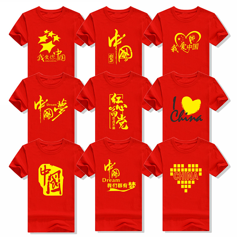 爱国t恤红色速干文化衫纯棉短袖大合唱公益广告衫印logo班服-阿里巴巴