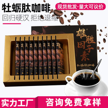 黑松露牡蛎肽咖啡人参黄精咖啡男性力量咖啡速溶黑咖啡批发现货