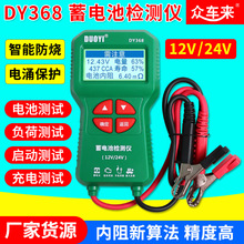 多一蓄电池DY368汽车检测仪寿命测试仪内阻电瓶电瓶12v24v检测仪