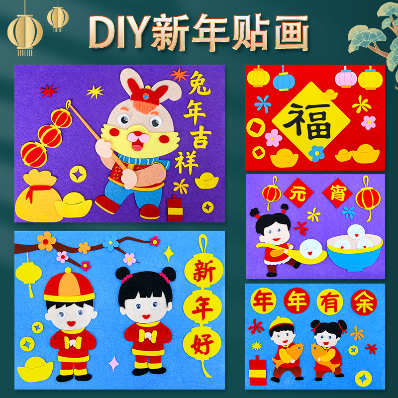 春节新年儿童diy手工粘贴画制作材料包幼儿园不织布益智立体贴画