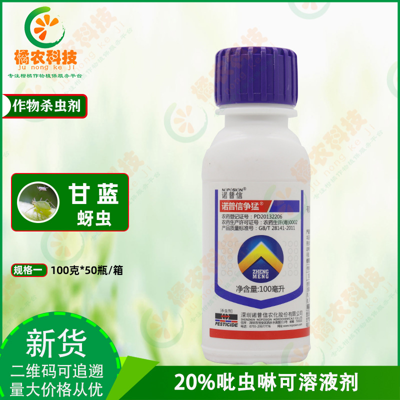 诺普信争猛 20%吡虫啉甘蓝蚜虫专用药花卉蔬菜内吸农药杀虫剂