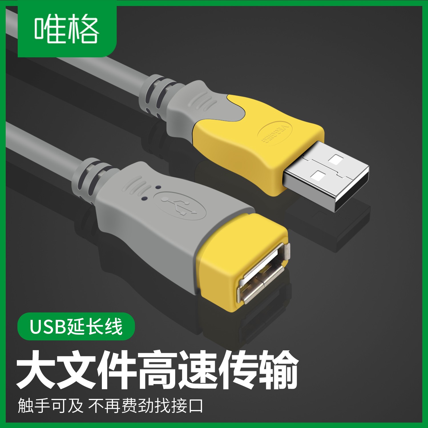 唯格USB2.0公对母延长线无氧铜双屏蔽电脑笔记本打印机硬盘连接线