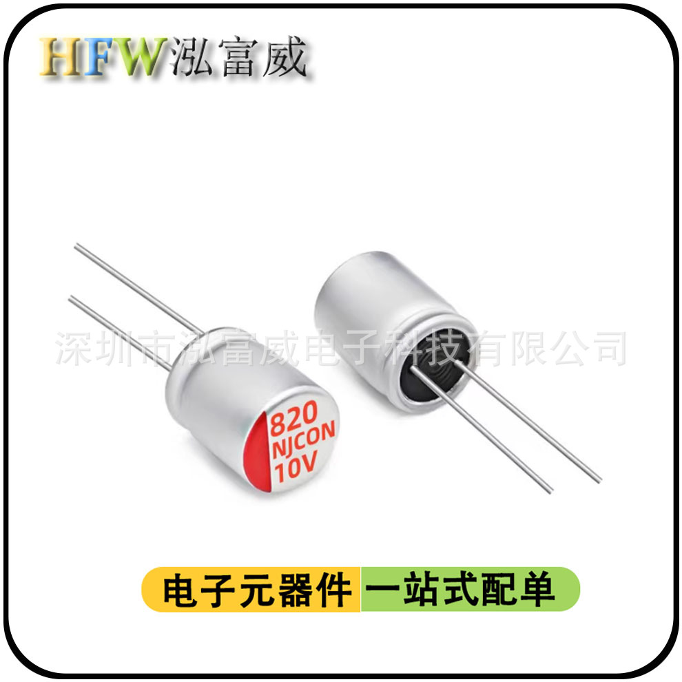 直插固态电容820uf10v 6.3*12 5.