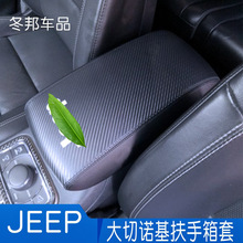 适用于JEEP大切诺基手扶箱改装2011-18吉普款碳纤纹中控扶手箱套