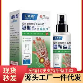 厂家批发代发正泰林腱鞘型止痛喷剂30ml