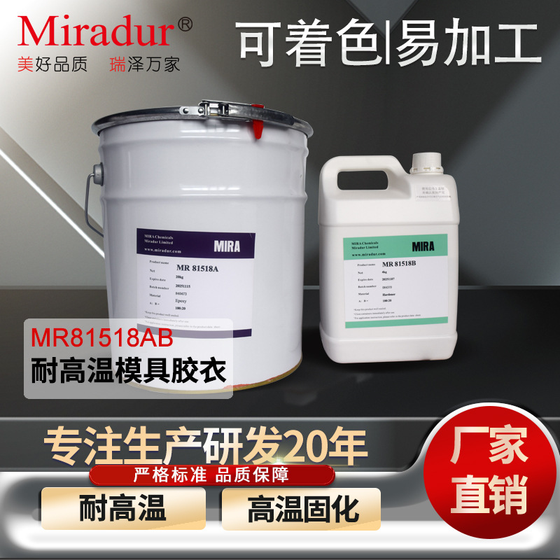 美瑞MR81518耐高温灌注环氧树脂胶衣 模具表层刷涂高流动性易加工