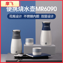 摩飞MR6090便携式烧水壶保温白领家用一体不锈钢旅行出国电热水壶