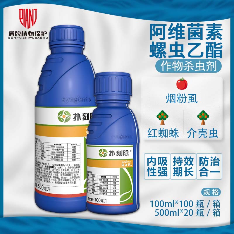 先正达 扑刻除 阿维菌素螺虫乙酯蓟马白粉虱红蜘蛛蚜虫杀虫剂农药