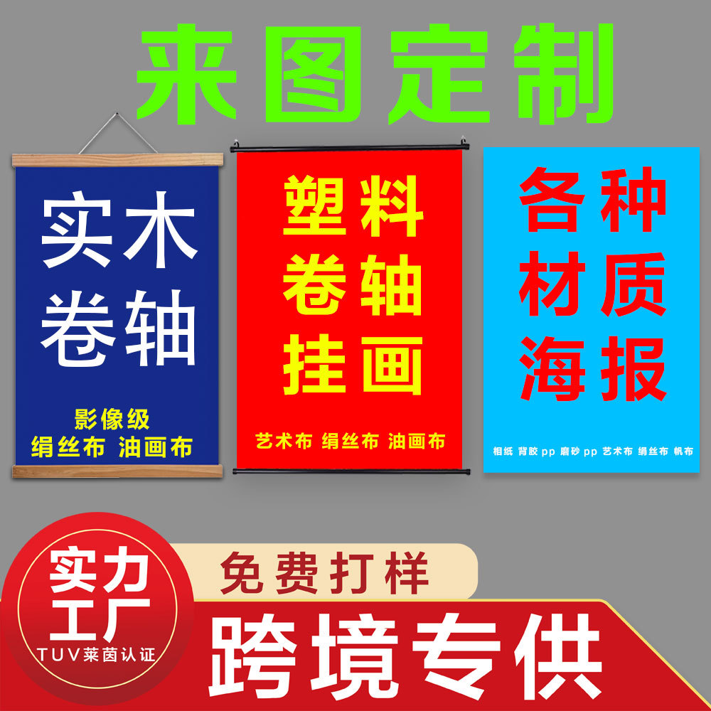 帆布画芯多种材质背胶相纸海报塑料卷轴挂画布艺实木装饰画自定义