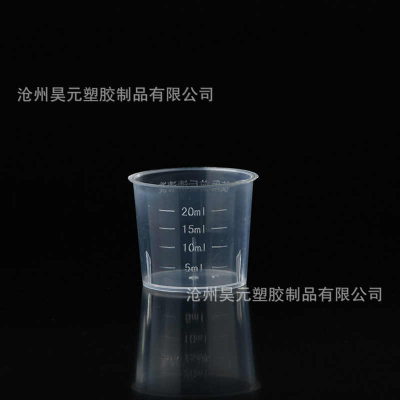 20ml塑料量杯 20ml量杯 刻度杯 小杯子 塑料20毫升杯
