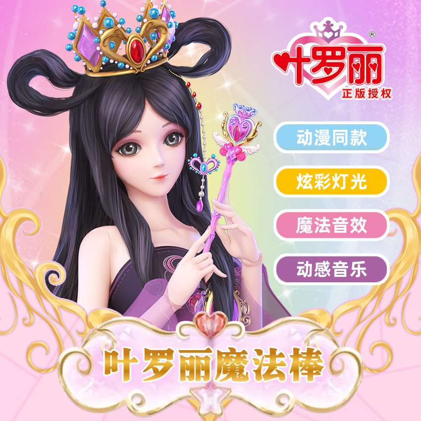 正版叶罗丽魔法棒玩具发声发光心蕊爱心光影宝杖时间法杖女孩玩具
