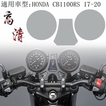 适用本田HONDA CB1100EX/CB1100RS 17-22仪表板咪表保护膜仪表膜