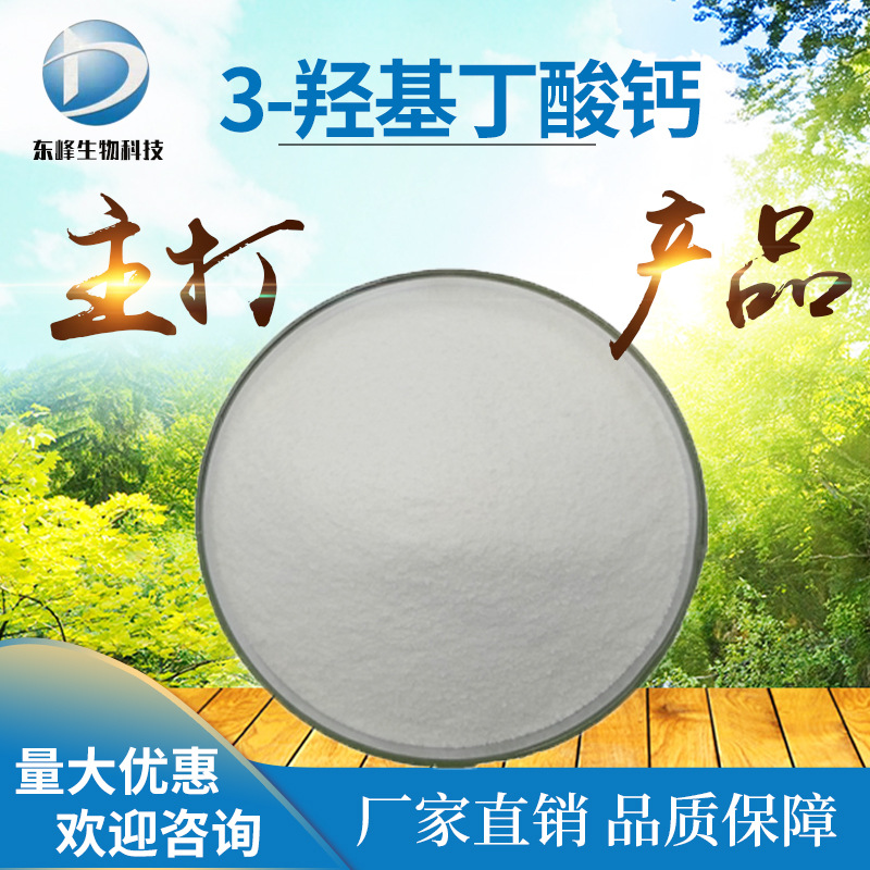 3-羟基丁酸钙 99% bhb-ga 586976-56-9 东峰生物 bhb 钙 源头货源