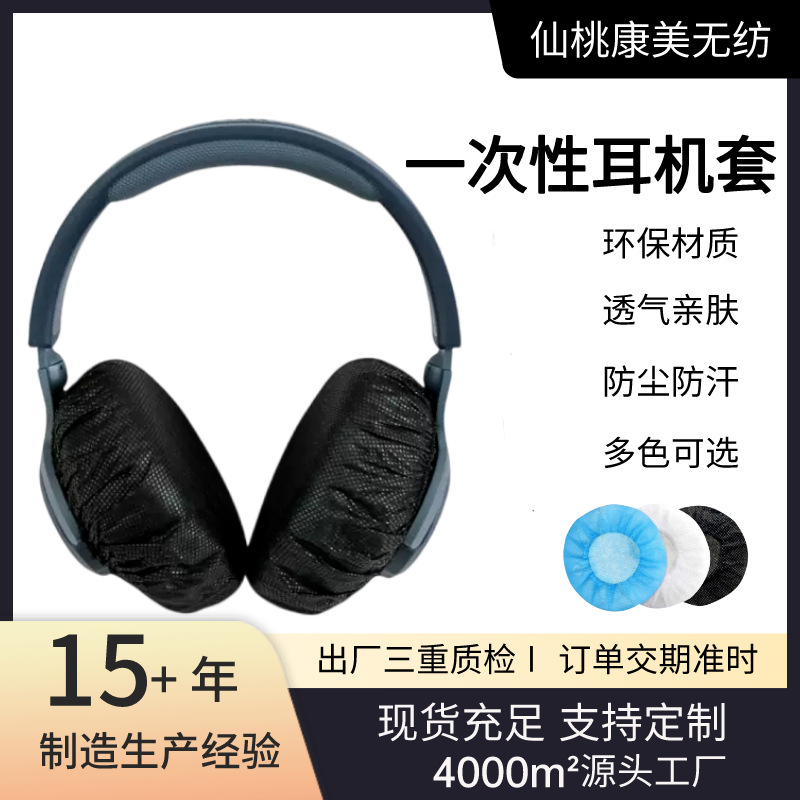 头戴式耳机保护套透气防尘防汗无纺布防异味网吧电脑一次性耳机罩