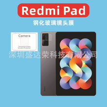 适用于Redmi Pad镜头保护贴膜弧边redmipad平板镜头贴膜红米pad