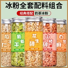 花生碎熟冰粉商用山楂碎葡萄干熟芝麻奶茶店配料组合家用批发