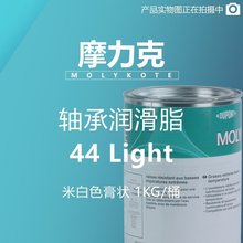 摩力克 MOLYKOTE 轴承润滑脂 44 Light 米白色膏状 1KG M00000033