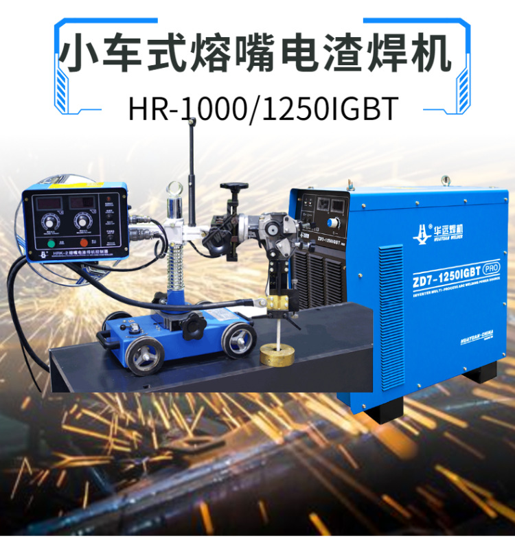 华远焊机小车式熔嘴电渣焊机hr-1250igbt 重量轻 移动方便