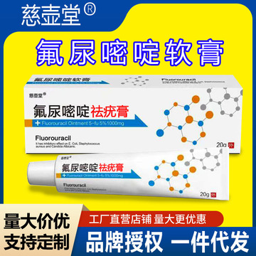 5百分之五氟尿嘧啶祛优膏克疣膏氟尿嘧啶软膏可授权支持一件代发