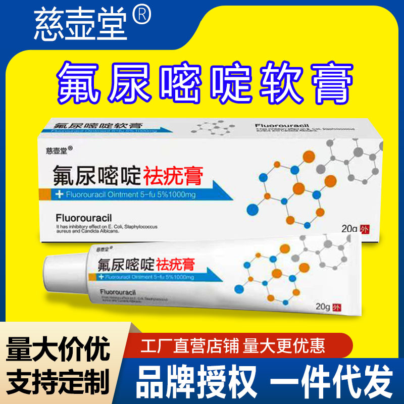 支持一件代发5%百分之五氟尿嘧啶祛优膏克疣膏氟尿嘧啶软膏-阿里巴巴