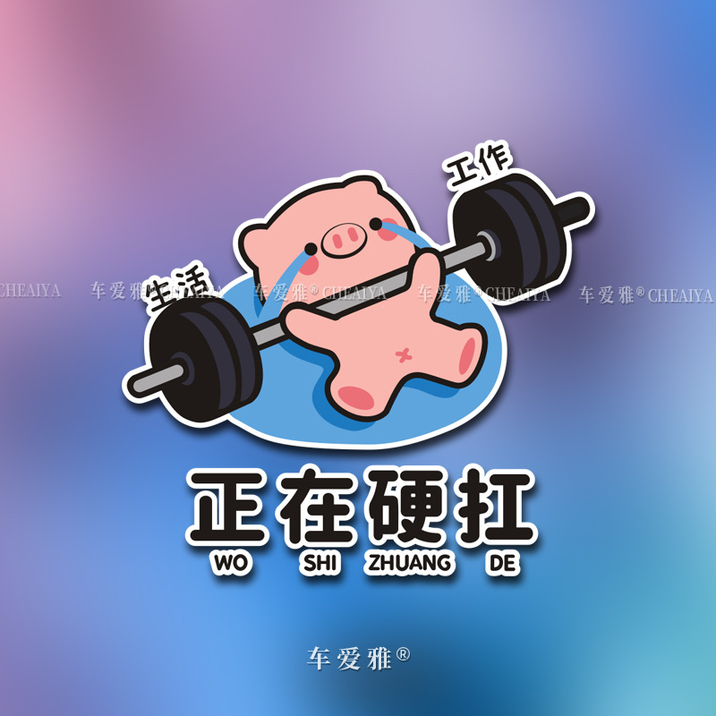 汽车贴纸正在硬扛办公室个性创意车贴电脑机箱车身划痕遮挡装饰贴