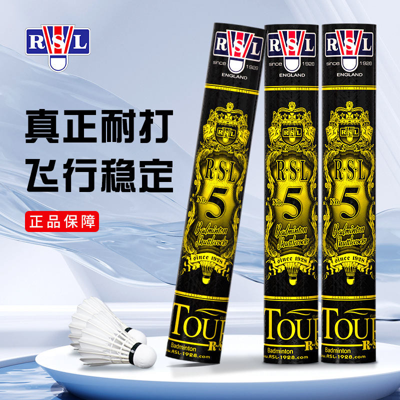 正品rsl亚狮龙羽毛球5号耐打训练比赛专业用球飞行稳定鸭毛球12只