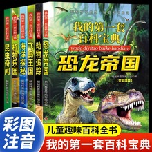 我的第一套百科宝典全套6册彩图注音版小学生课外阅读科普类书籍