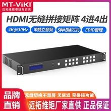 迈拓维矩MT-HW0404 4进4出HDMI2.0 4K60HZ高清无缝拼接矩阵切换器