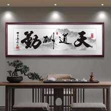 中式客厅装饰画励志书挂画天道酬勤字画办公室背景墙新法定 制壁
