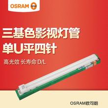 OSRAM欧司朗DL 36W55W 4针H型插拔筷子管节能摄影灯管三基色2G11