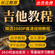 自学教学基础民谣视频教程吉他视频初学者古典零吉他乐谱入门教程