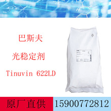 巴斯夫光稳定剂Tinuvin 622LD BASF紫外线吸收剂