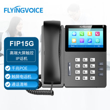 飞音时代无线ip电话机WIFI话机voip电话触屏IP话机FIP15G PLUS