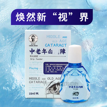 1件代发 药仙郎中老年白内障10ml 导光凝胶眼 眼干眼涩视物不清