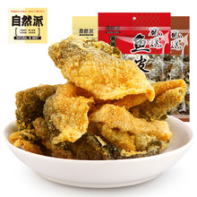 自然派矶烧鱼皮60g港式网红香酥脆咸蛋黄鱼皮零食即食海鲜爆款