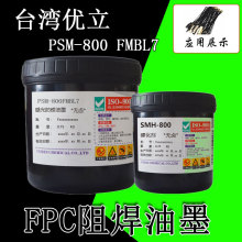 优立软板防焊油墨黑色FPC感光油墨耐弯折耐电镀黑油PSM-800 FMBL7