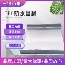 TPO防水卷材 热塑性聚烯烃tpo防水卷材 卫生间建筑工程外露卷材