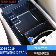 适用于2014-2019款日产新奇骏 X-TRAIL日产Rogue中央置物盒加深款