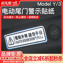 YZ适用特斯拉后备箱警示贴model3/Y改装饰神器贴纸电动尾门提示配