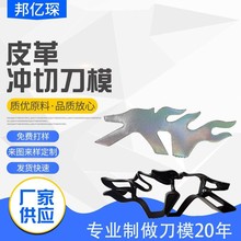 厂家直供裁断刀模定制皮革皮具冲切真皮刀模定做多样品质放心实惠